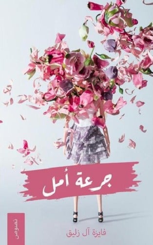 جرعة أمل
