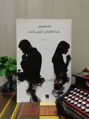 هذا الكتاب ليس لأحد