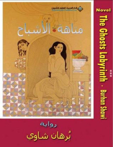 متاهة الأشباح