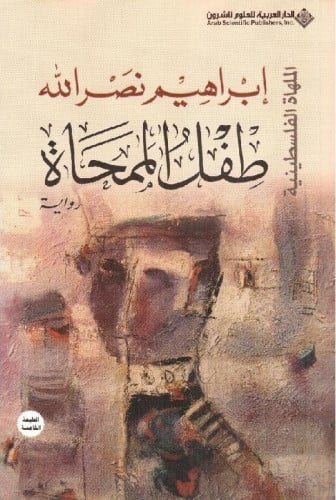 طفل الممحاة