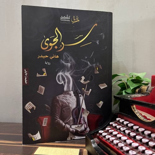 سر الجوى