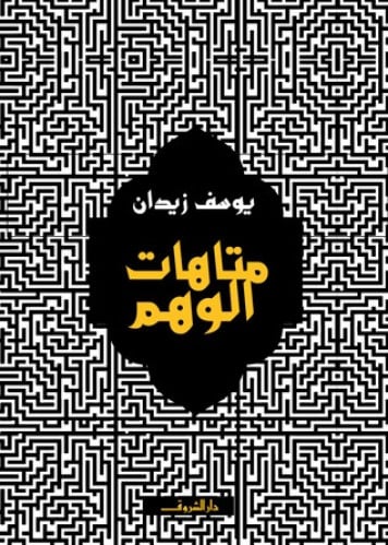 متاهات الوهم