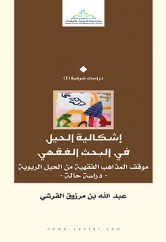 إشكالية الحيل في البحث الفقهي ,موقف المذاهب الفقهي...