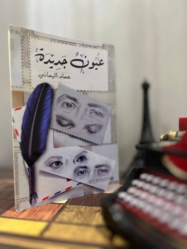 عيون جديدة