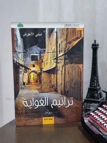 ترانيم الغواية