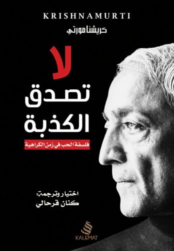 لا تصدق الكذبة