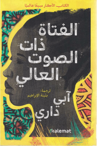 الفتاة ذات الصوت العالي