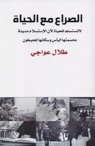 الصراع مع الحياة