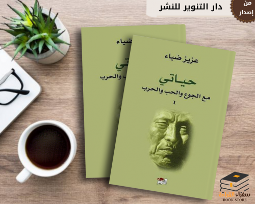 حياتي مع الجوع والحب والحرب (مجلدين)