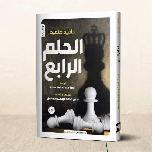 الحلم الرابع