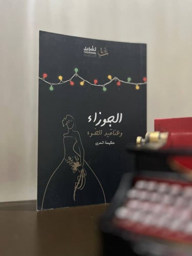 الجوزاء وعناقيد الضوء