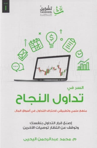السر في تداول النجاح