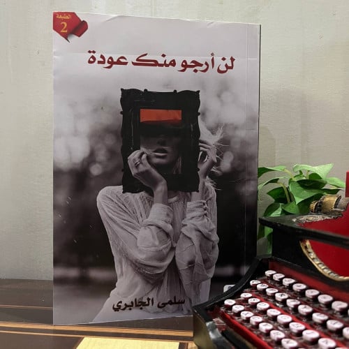 لن أرجو منك عودة