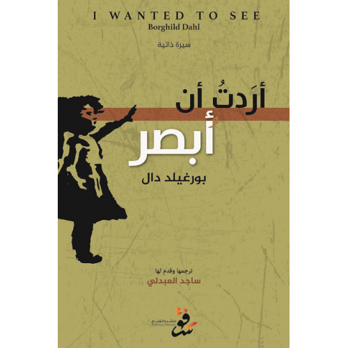 أردت أن أبصر