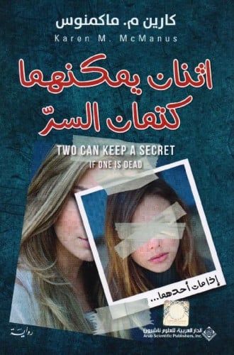 اثنان يمكنهما كتمان السر