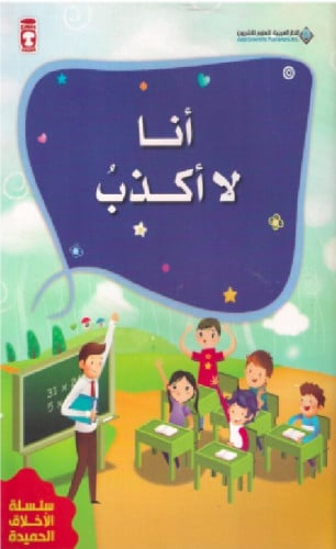 أنا لا أكذب