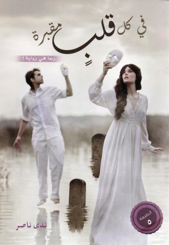 في كل قلب مقبرة