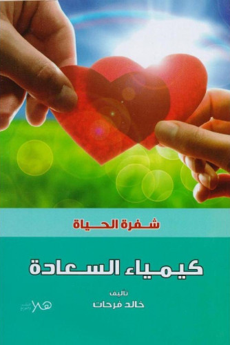 كيمياء السعادة