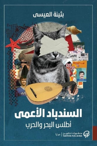 السندباد الأعمى