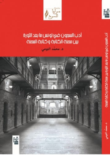 أدب السجون في تونس مابعد الثورة بين محنة الكتابة و...