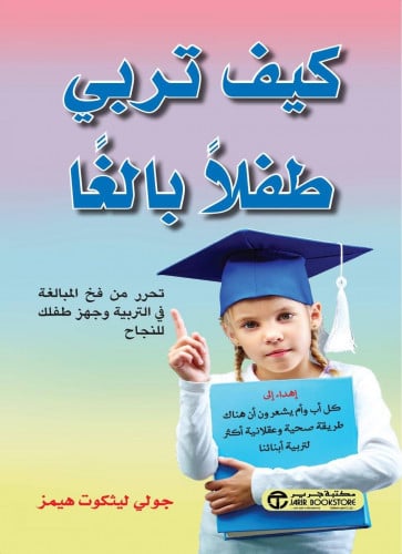 كيف تربي طفلا بالغا؟