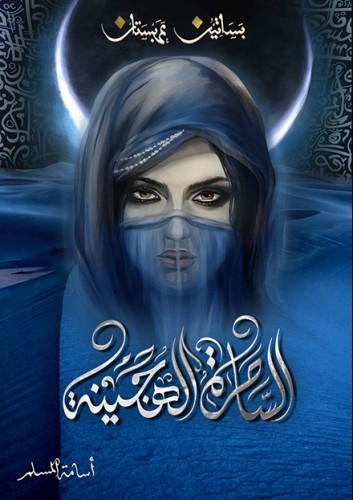 الساحرة الهجينة