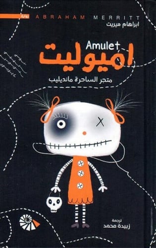 أميوليت (متجر الساحرة مانديليب)