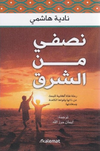 نصفي من الشرق