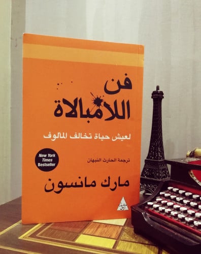 فن اللامبالاة