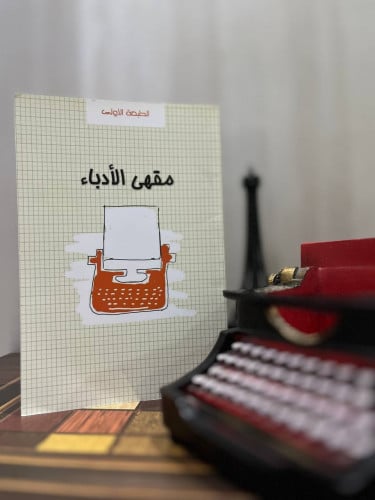 مقهى الأدباء