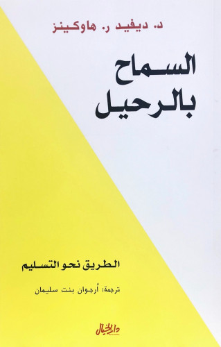 السماح بالرحيل