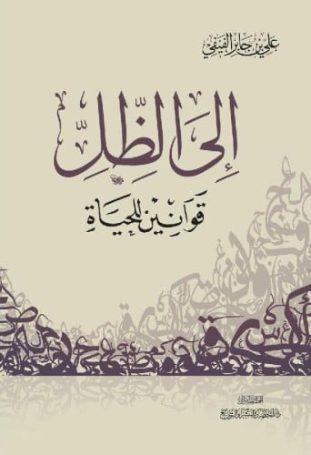 إلى الظل - قوانين للحياة