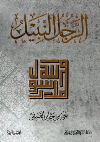 الرجل النبيل