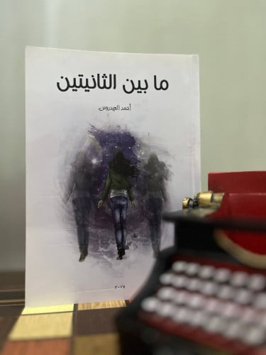 ما بين الثانيتين