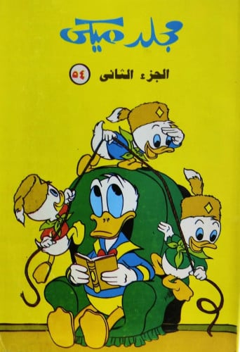 مجلد ميكي الجزء الثاني 54