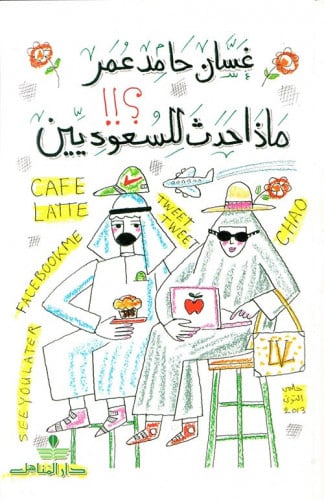 ماذا حدث للسعوديين؟