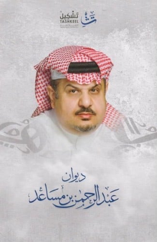 ديوان عبد الرحمن بن مساعد