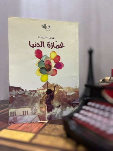 غمازة الدنيا