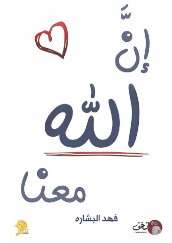 إن الله معنا