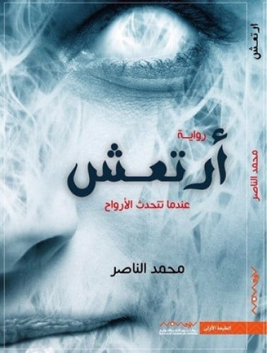 أرتعش عندما تتحدث الأرواح