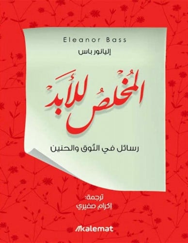 المخلص للأبد