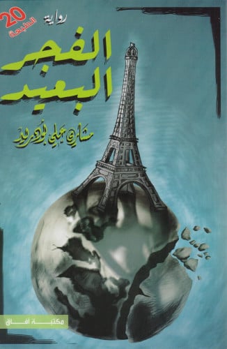 الفجر البعيد