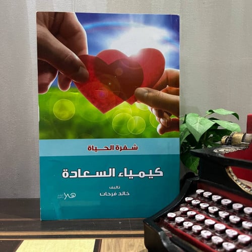 كيمياء السعادة