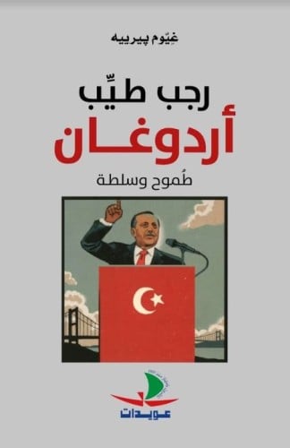 رجب طيب أردوغان طموح وسلطة