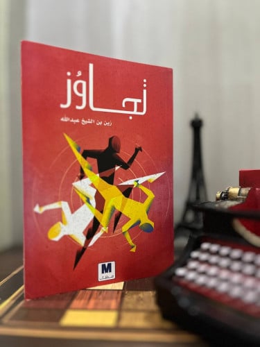تجاوز