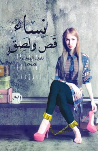 نساء قص ولصق