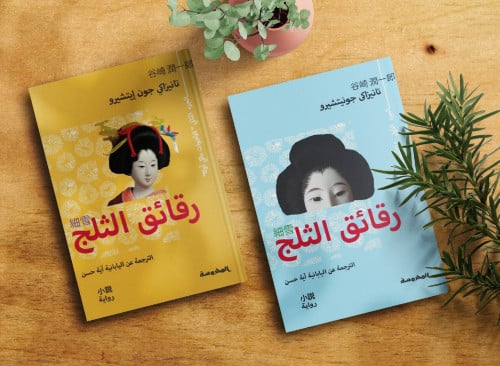 رقائق الثلج (جزئين)