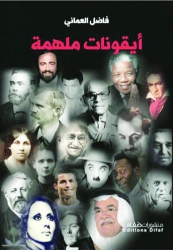 أيقونات ملهمة