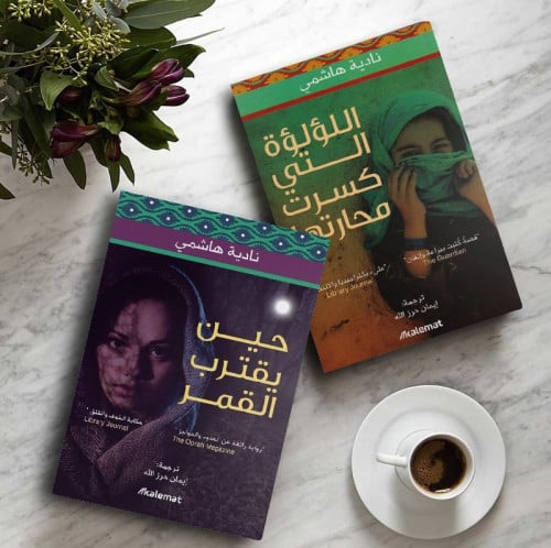 اللؤلؤة التي كسرت محارتها (جزئين)