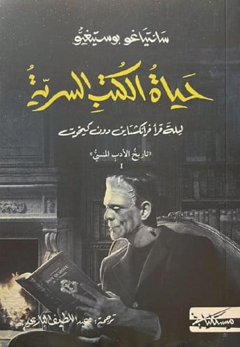 حياة الكتب السرية